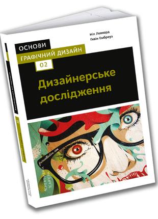 Основи. Графічний дизайн 02: Дизайнерське дослідження | Ґевін ...