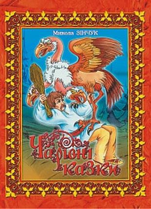 Чарівні казки | Зінчук М.А