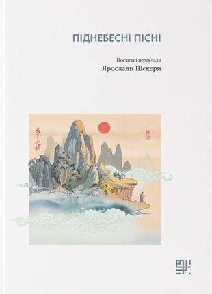 Піднебесні пісні. Поетичні переклади Ярослави Шекери | Ярослав...