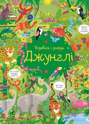 Подивись і знайди. Джунглі | Кірстин Робсон, Ґарет Лукас
