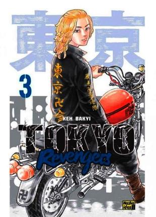 Токійські месники (Tokyo Revengers). Том 3 | Кен Вакуі