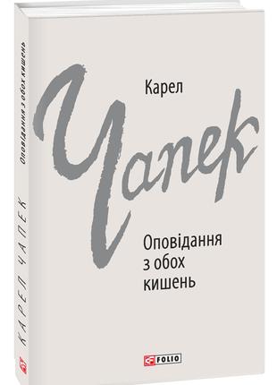 Оповідання з обох кишень | Карел Чапек