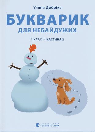 Букварик для небайдужих: 1 клас. Частина 2 | Уляна Добріка