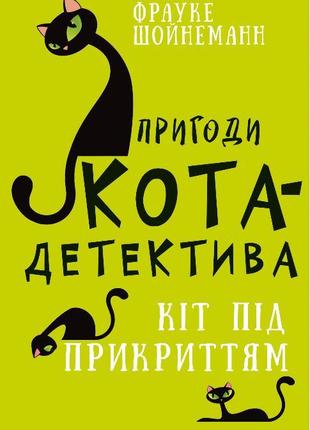 Пригоди кота-детектива. Книга 5: Кіт під прикриттям | Фрауке Ш...