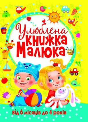 Улюблена книжка малюка. Від 6 місяців до 4 років |