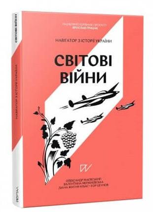 Навігатор з історії України. Світові війни | Олександр Маєвськ...