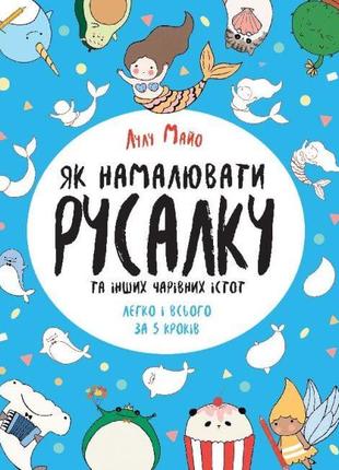 Як намалювати русалку та інших чарівних істот | Лулу Майо