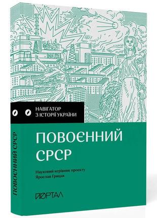 Навігатор з історії України. Повоєнний СРСР | Валентина Мержиє...