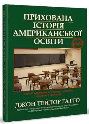 Прихована історія американської освіти | Джон Тейлор Гатто