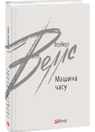 Машина часу | Герберт Веллс