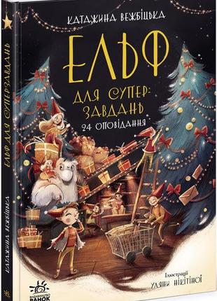 Ельф для суперзавдань. 24 оповідання | Катаржина Вежбіцька