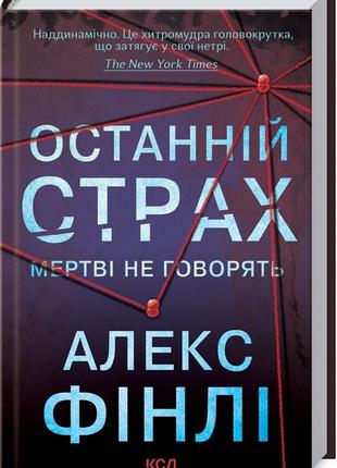 Останній страх | Алекс Фінлі