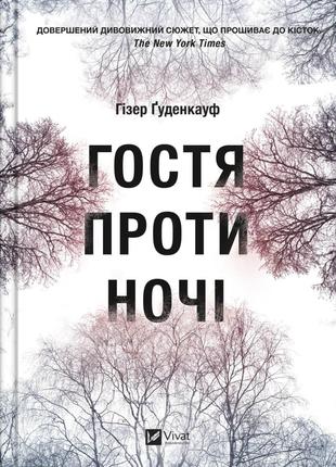 Гостя проти ночі | Гізер Ґуденкауф