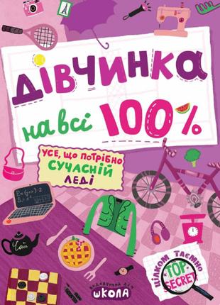 Дівчинка на всі 100 % | Наталія Зотова