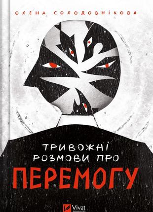 Тривожні розмови про перемогу | Олена Солодовнкова