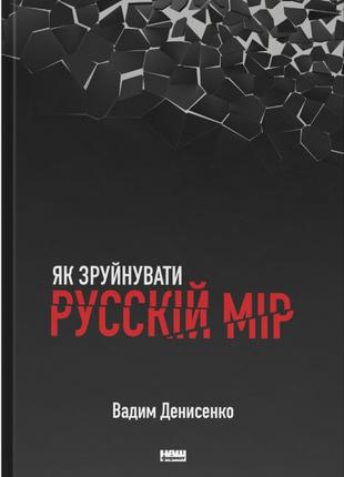 Як зруйнувати русскій мір | Вадим Денисенко