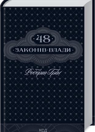 48 законів влади | Роберт Грін