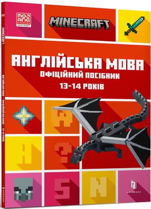 MINECRAFT. Англійська мова. Офіційний посібник. 13-14 років | ...