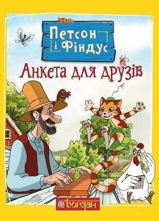 Петсон і Фіндус. Анкета для друзів | Свен Нордквіст