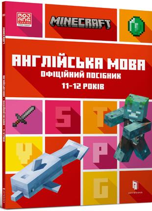 MINECRAFT. Англійська мова. Офіційний посібник. 11-12 років | ...