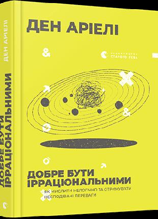 Добре бути ірраціональними | Аріелі Ден