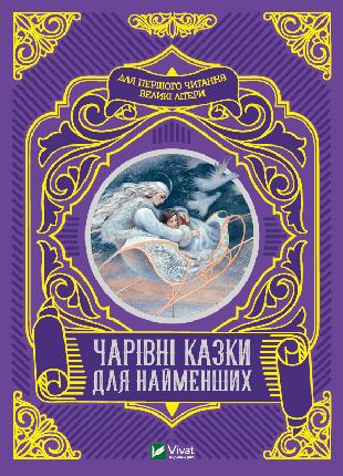 Чарівні казки для найменших | Укладач Олеся Супрун