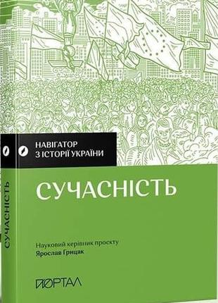 Навігатор з історії України. Сучасність | Валентина Мержиєвськ...