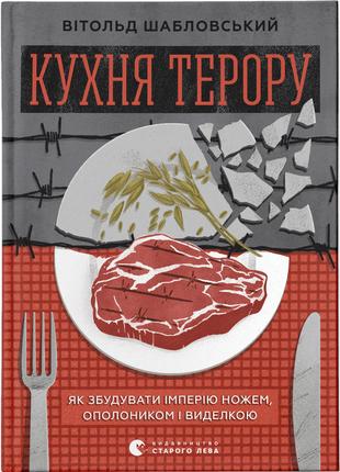 Кухня терору, або як збудувати імперію ножем, ополоником і вид...