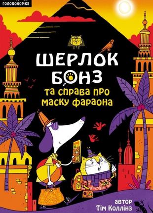 Шерлок Бонз та Справа про Маску фараона. Книга 2 | Тім Коллінз