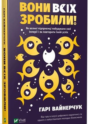 Вони всіх зробили! Як великі підприємці побудували свої імпері...