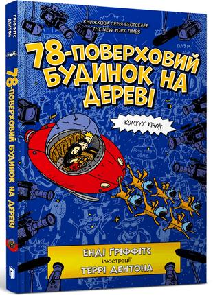 78-поверховий будинок на дереві | Енді Ґріффітс