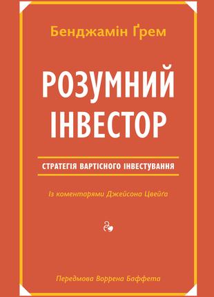 Розумний інвестор. Стратегія вартісного інвестування | Бенджам...