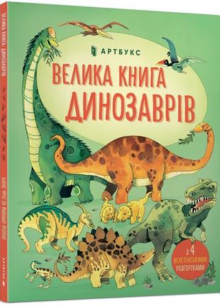 Велика книга Динозаврів | Алекс Фріс