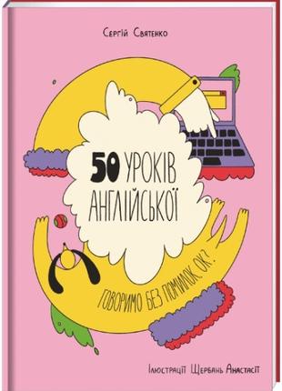 50 уроків англійської. Говоримо без помилок. Ок? | Сергій Свят...