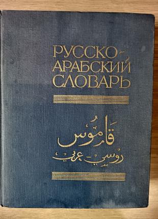 Большой Русско - арабский словарь б/у