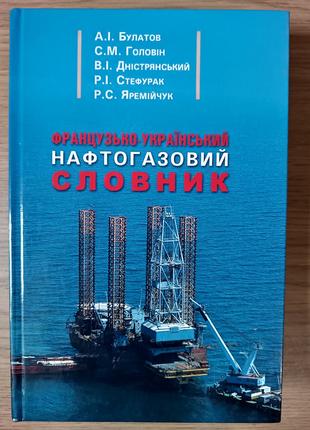 Французько-український нафтогазовий словник