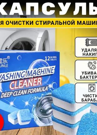Антибактериальное средство очистки стиральных машин Washing ma...