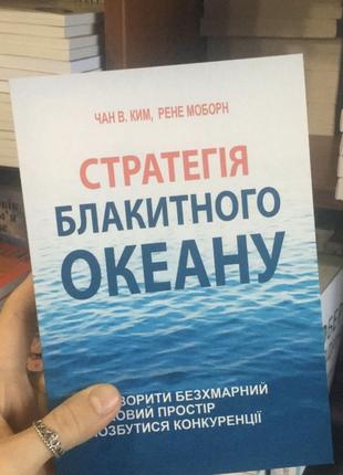 Стратегия голубого океана. чан ким