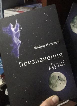 Предназначение души. жизнь между жизнями - майкл ньютон