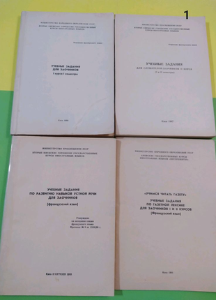 Набір книг  вивчення французької "Учбові завдання для заочників".
