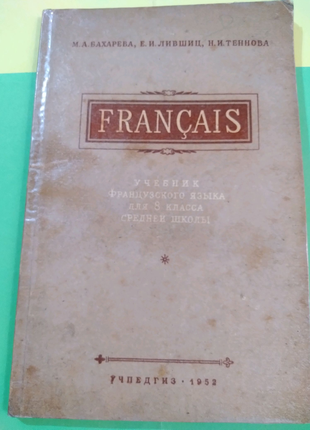 Підручник FRANCAIS французької мови для 8 класу, 1952р.