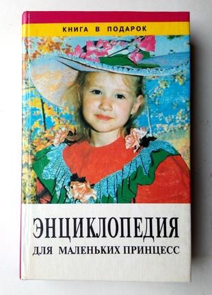 Энциклопедия для маленьких принцесс