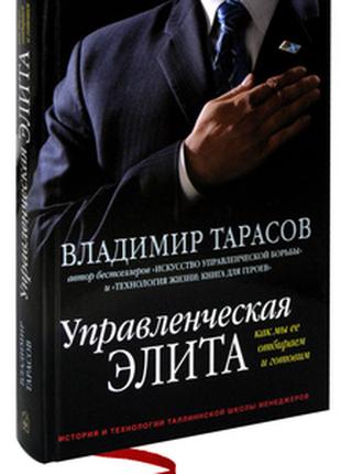 Управленческая элита. Как мы ее отбираем и готовим