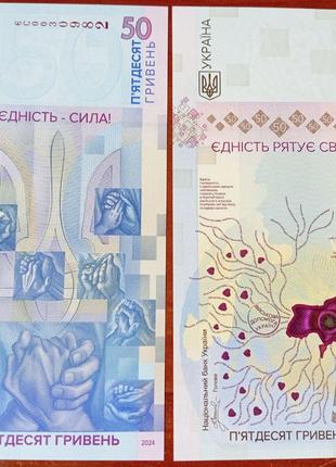 Пам`ятна банкнота `Єдність рятує світ` 50 гривень 2024р. без с...