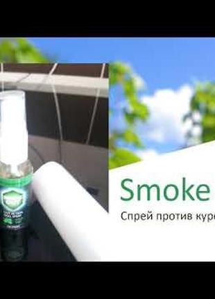 Спрей от курения Smoke Out Смок аут. средство для отказа от курен