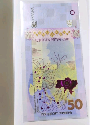 50 гривень 2024 пам'ятна банкнота НБУ, Єдність - Сила