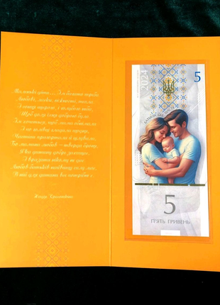 5 гривень 2024 р. Батьківське щастя (Сувенірна банкнота України)