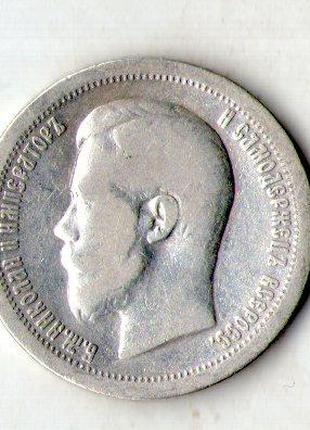 50 копеек 1899 год срібло Микола II срібло 10 гр. 900 проби №1648