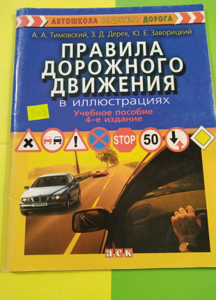 Правила дорожнього руху в ілюстраціях, російською, 2006, Україна
