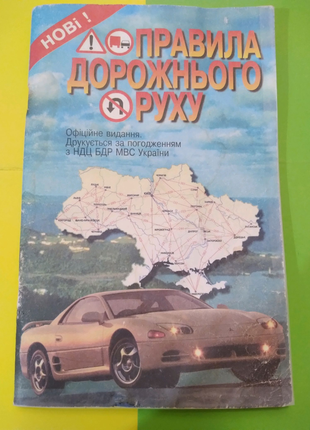 Правила дорожнього руху, Україна, введені в дію 1.012002р.